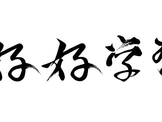 字体设计