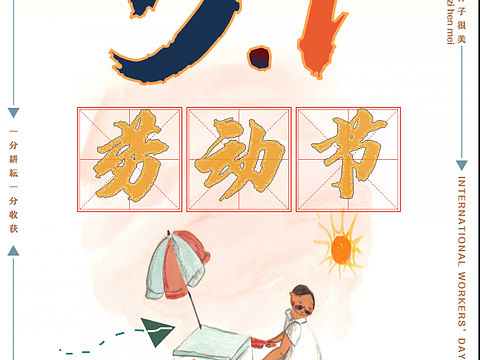 五一海报~不够好