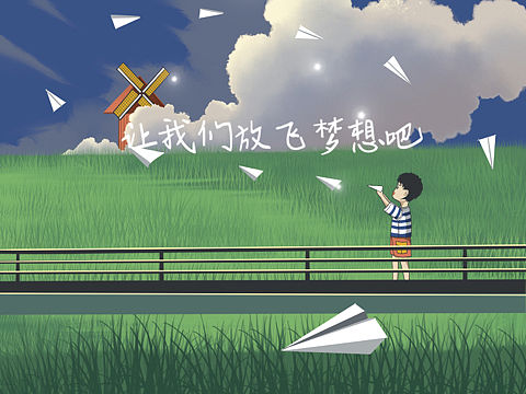 场景插画—放飞梦想