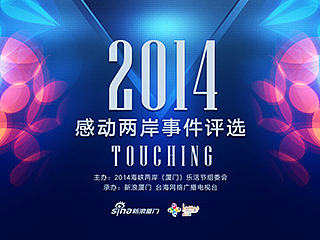 2014感动两岸事件评选主KV