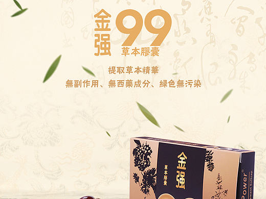 “金强99”草本胶囊详情页设计（个人主页-ZMTc2ODUwNDA=） - 运营设计 - 站酷设计师CISSY683原创素材 - 站酷ZCOOL