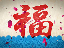 梅林味道·年夜饭