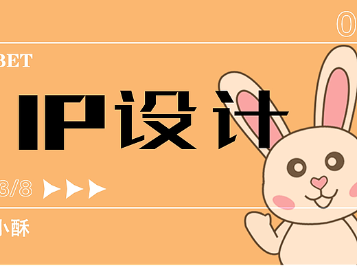 IP設(shè)計兔小酥（個人主頁-ZNjg1NDczMDA=） - IP形象 - 站酷設(shè)計師不醉星光原創(chuàng)素材 - 站酷ZCOOL