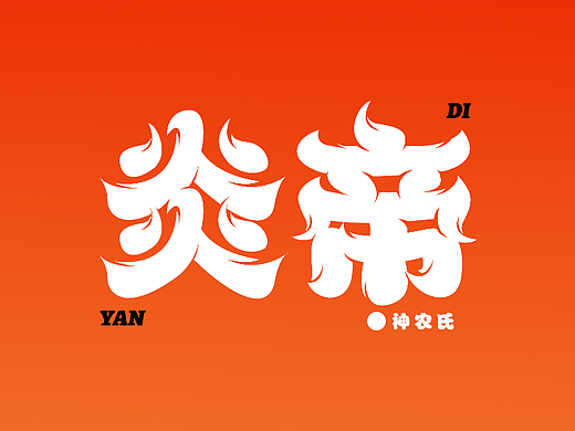 【第12天】作业-新中式字体设计