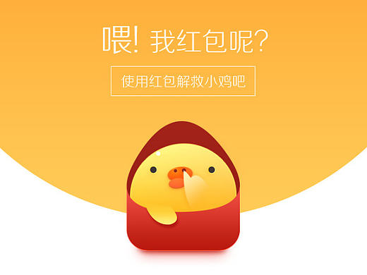 喂！我红包呢？？？？