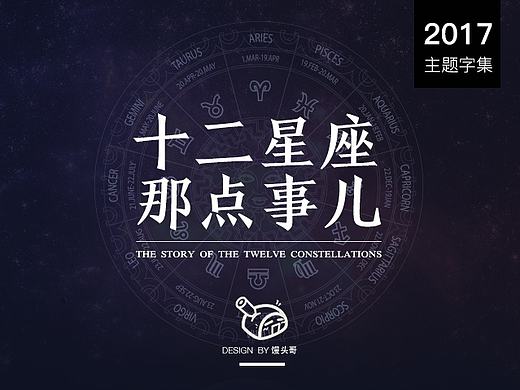 十二星座那点事儿｜英文字集（个人主页-ZMjM3MTQxNDg=） - 字体/字形 - 站酷设计师馒头哥_原创素材 - 站酷ZCOOL