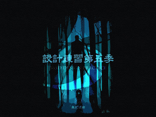 365D Design Practice-海报练习第五辑