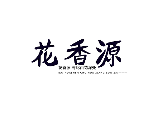 我不想做字体了