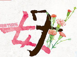 母亲节