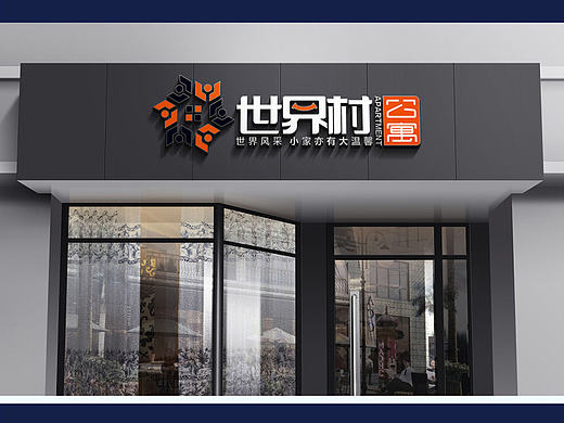 世界村公寓品牌设计【MOGO视觉品牌设计17-3-20】