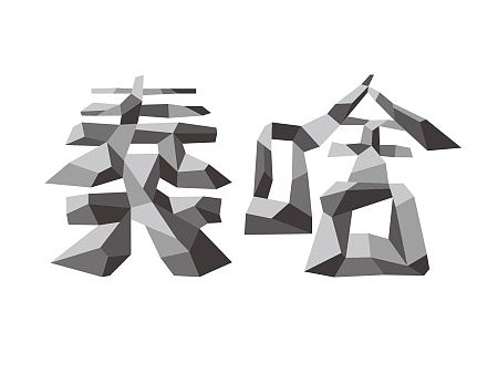 奏啥创意品牌设计