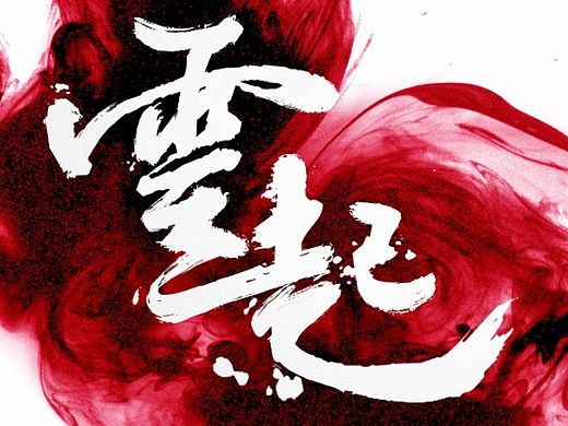 云起毛笔字 PS毛笔字 毛笔字设计 公司名 鼠绘字体 大气澎湃