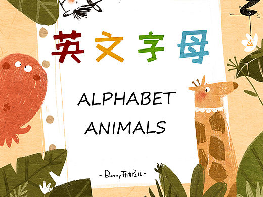 26个英文字母（动物）