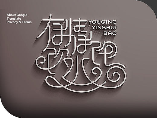 唯美花体汉字小集