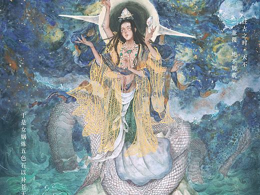 新神话•山海—女娲