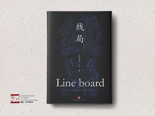 《线局》——书籍装帧 蜀黍设计作品 “脑洞时间”