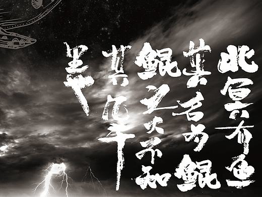 平面-海报-北冥有鱼  其名为鲲