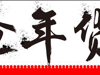 新年毛笔字系列之抢年货