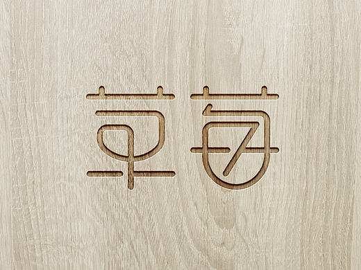 “草莓”字体设计-梁风波的字体设计