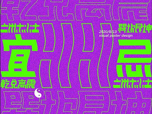 【宜忌-视觉实验】预热