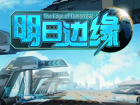 明日邊緣 手游（個(gè)人主頁-ZMjE1MDk4ODQ=） - 游戲UI - 站酷設(shè)計(jì)師有mo有yang原創(chuàng)素材 - 站酷ZCOOL