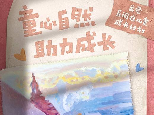 今年5月为第二自然公益活动出的海报