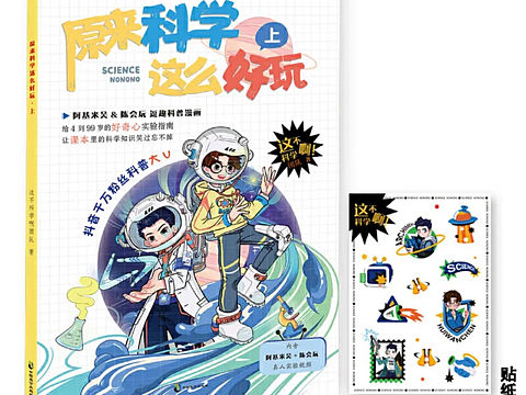 《原来科学这么好玩儿》科学漫画书终于出版啦