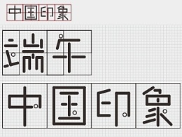 印象中国 字体