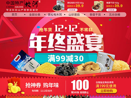 食品类目电商店铺首页专题页1212