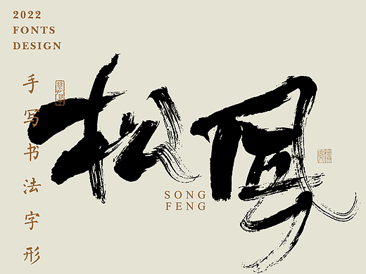 手写书法字形丨贰拾贰