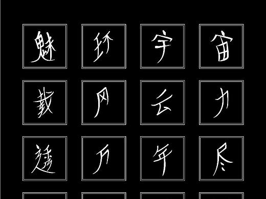 现代女书