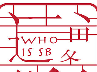 但愿傻逼不在有（個(gè)人主頁-ZNDI3NTI4NA==） - 海報(bào) - 站酷設(shè)計(jì)師崔你奶奶個(gè)哨子原創(chuàng)素材 - 站酷ZCOOL