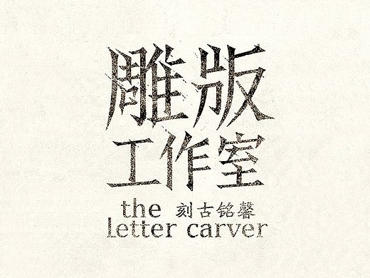 字型标志设计