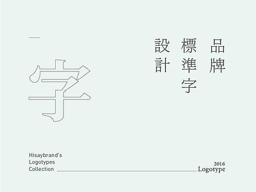 Hisaybrand’s Logotypes Collection