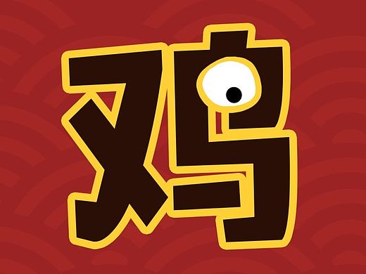 鸡年『打』『鸡』