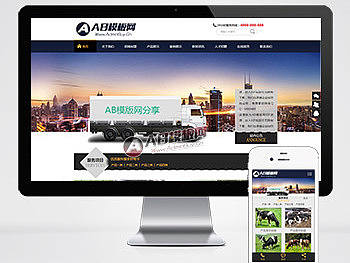 （带手机版数据同步）搬家公司网站源码 家政服务行业网站织梦模板