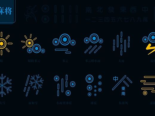 麻将-天气-UI图标