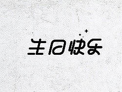 字体