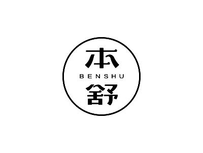 本舒-女装品牌LOGO设计