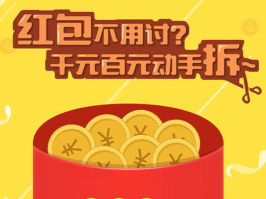 拆红包