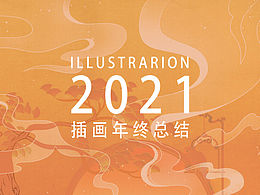 2021插画年终总结