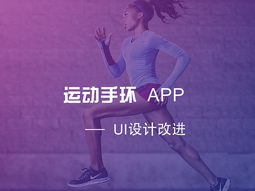 手环APP设计