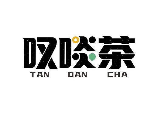叹啖茶 一个简简单单的品牌