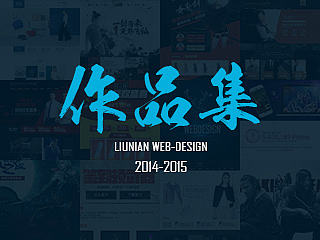 2014-2015网页作品集