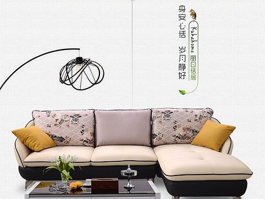 天猫 详情页 家具 时尚 文艺 顾家 家居