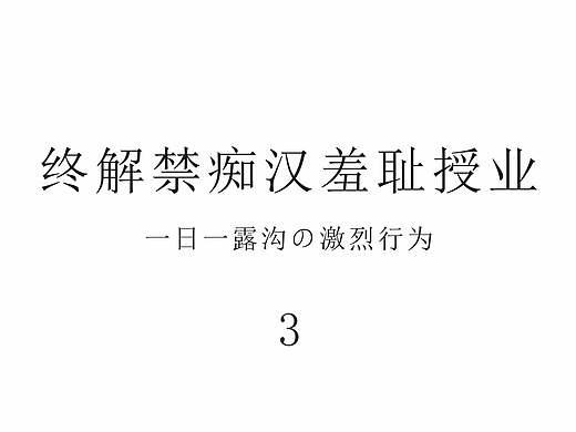 心如仓井空如镜妄想解禁