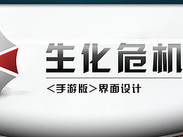 生化危机游戏-界面设计