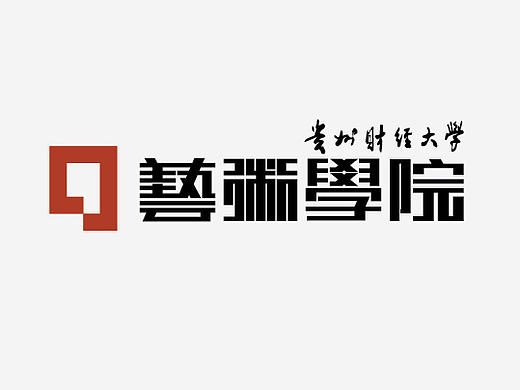 贵州财经大学艺术学院logo设计