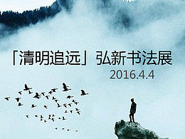 「清明追远」弘新书法展