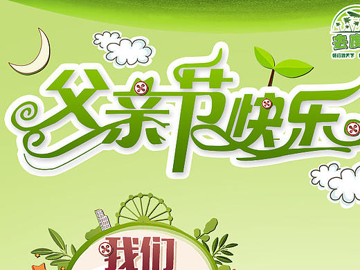 父亲节去度假，爸爸我们去哪里，